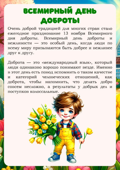 День доброты.