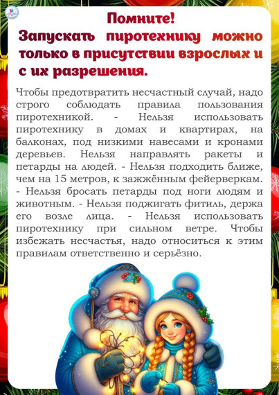 Безопасный новый год.