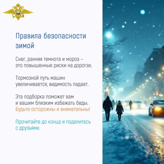 Безопасность зимой.
