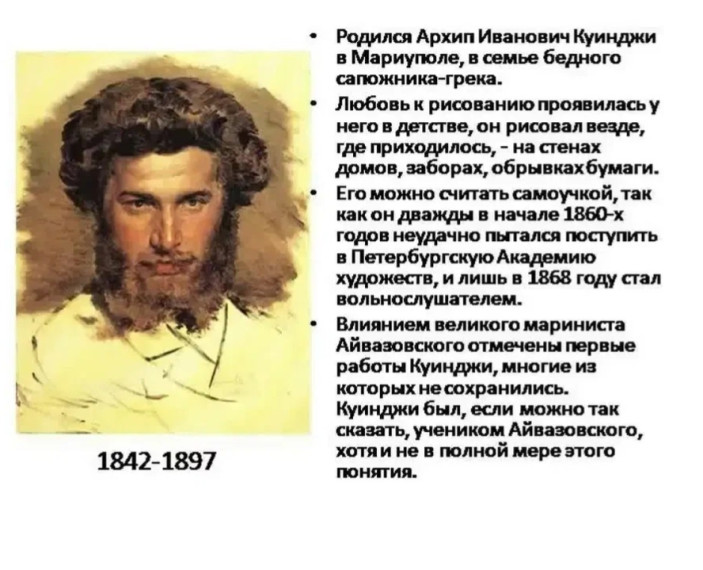 185 лет художника - передвижника А. И. Куинджи.