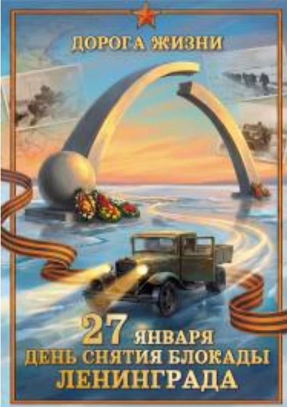 День снятия блокады Ленинграда.