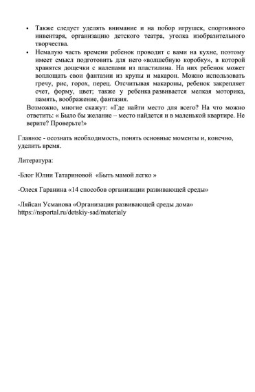 Организация развивающей предметно-пространственной среды в домашних условиях.