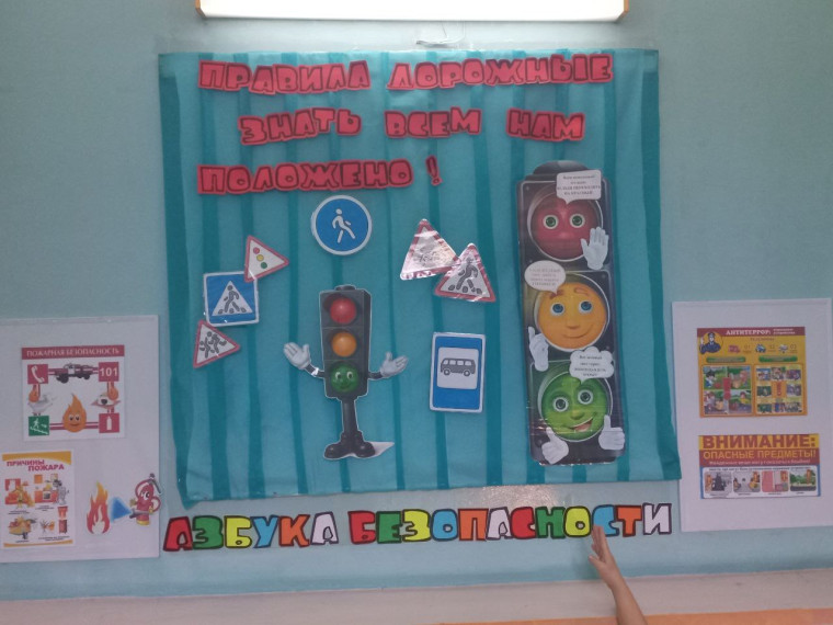 Азбука безопасности.