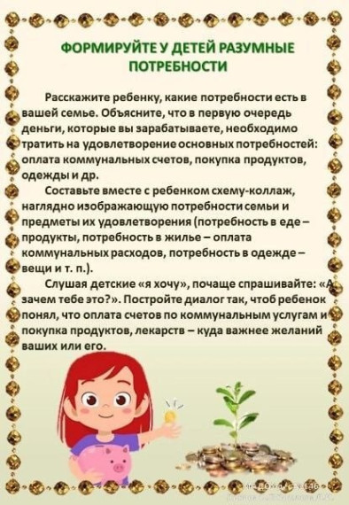 Консультация для родителей "Детям о финансовой грамоте.".